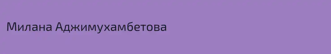 Милана Аджимухамбетова